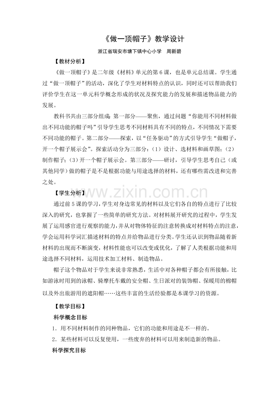 《做一顶帽子》教学设计.doc_第1页