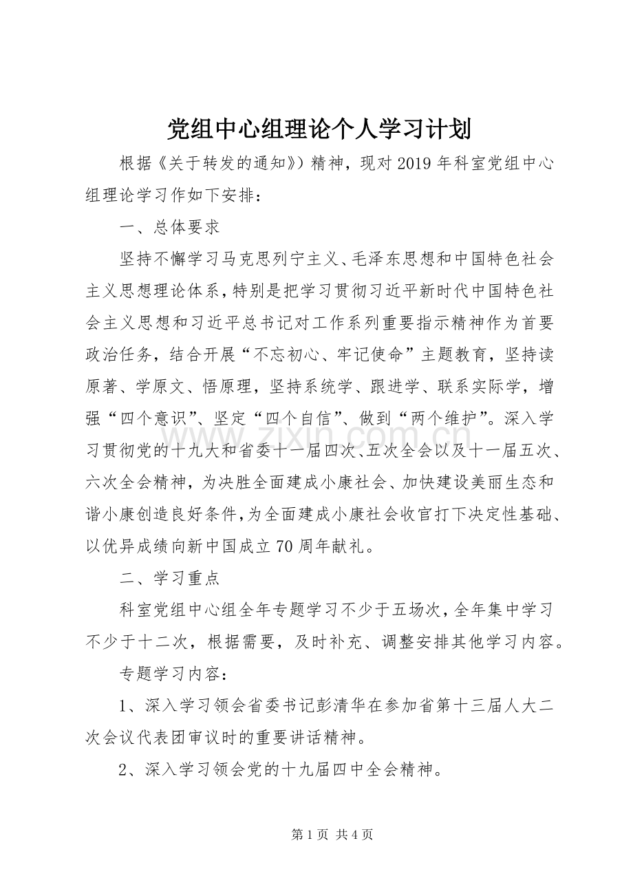 党组中心组理论个人学习计划.docx_第1页