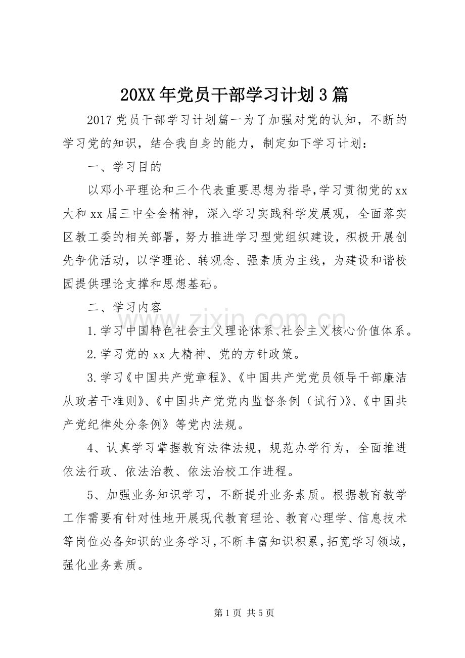 20XX年党员干部学习计划3篇 .docx_第1页