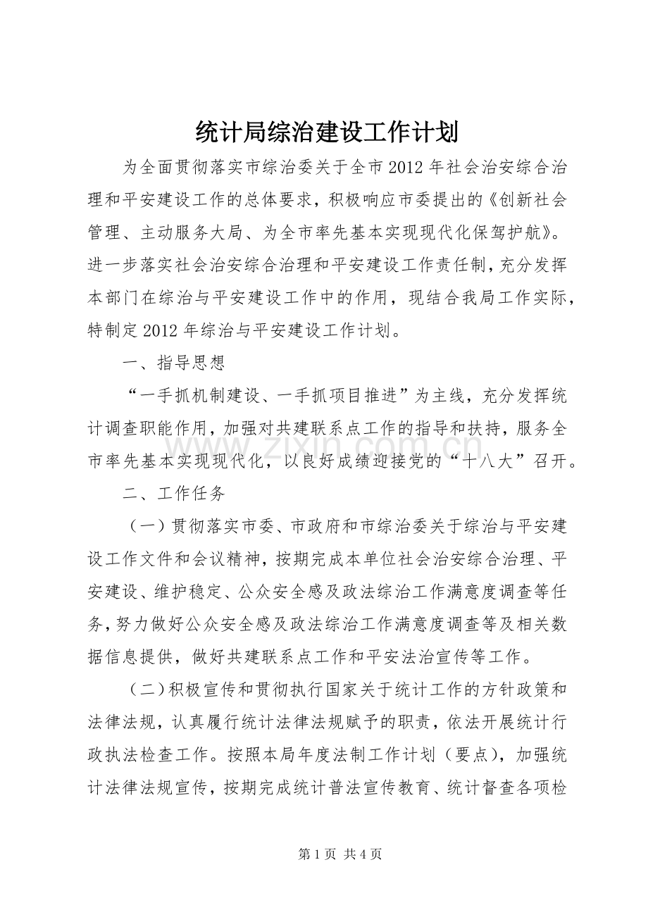 统计局综治建设工作计划.docx_第1页