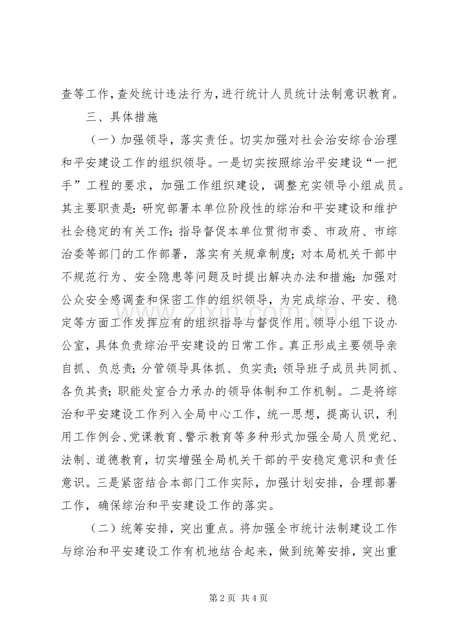 统计局综治建设工作计划.docx_第2页