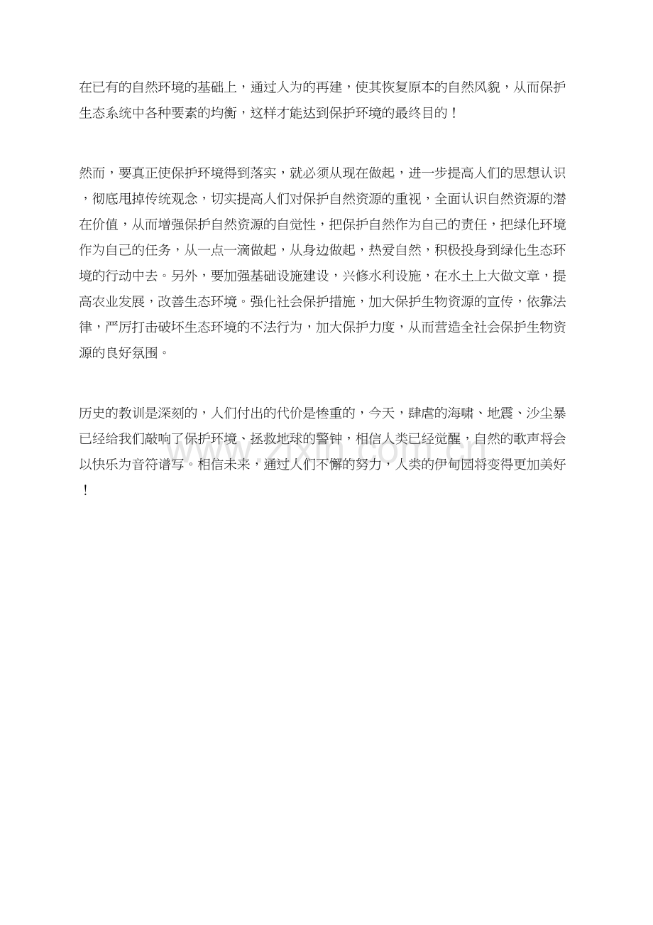 保护大自然-营造好好氛围作文.doc_第2页
