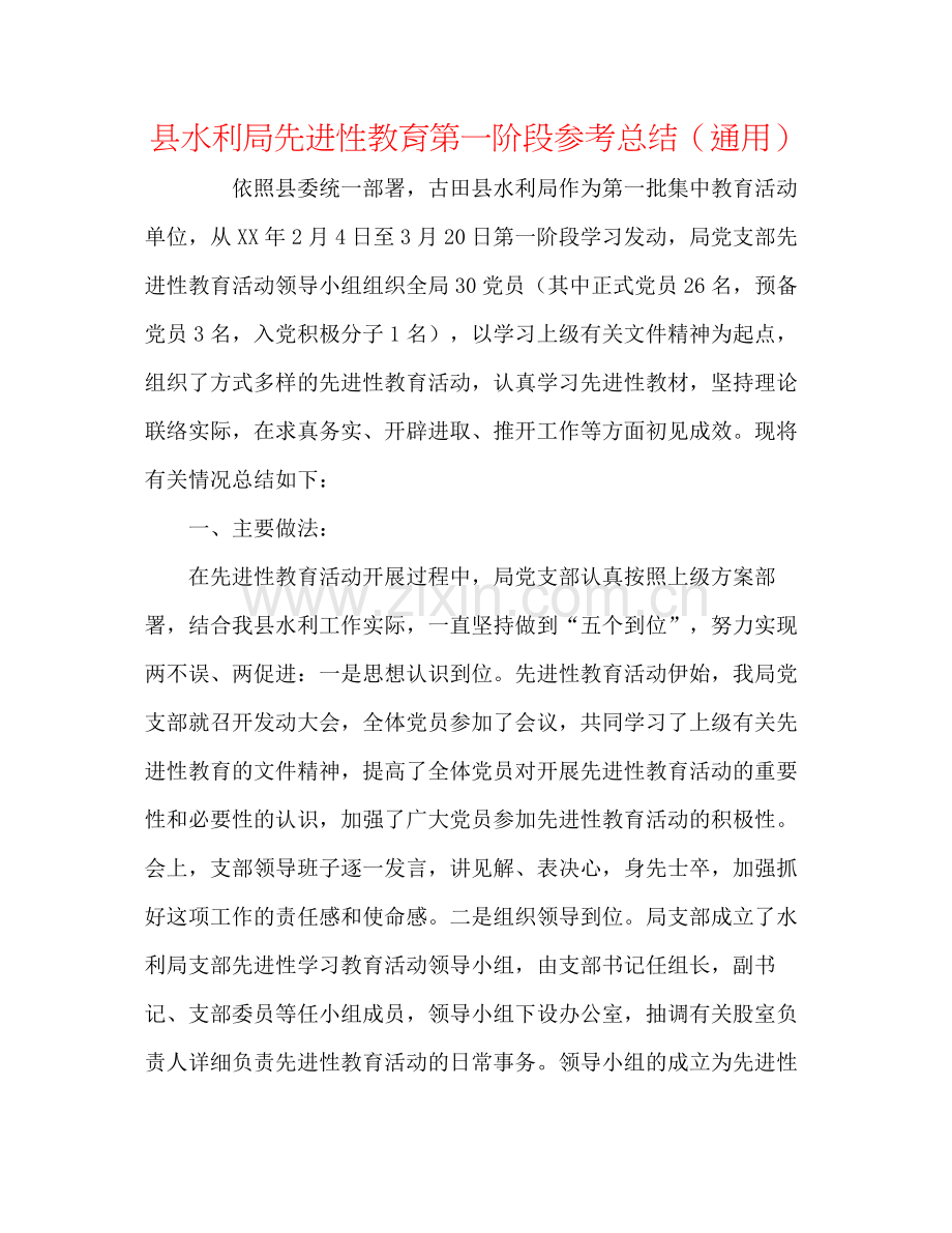 县水利局先进性教育第一阶段参考总结（通用）.docx_第1页