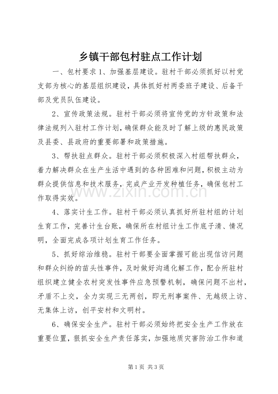 乡镇干部包村驻点工作计划.docx_第1页