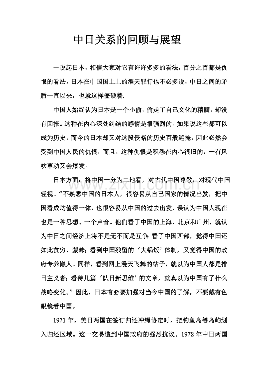中日关系的回顾与展望.doc_第1页