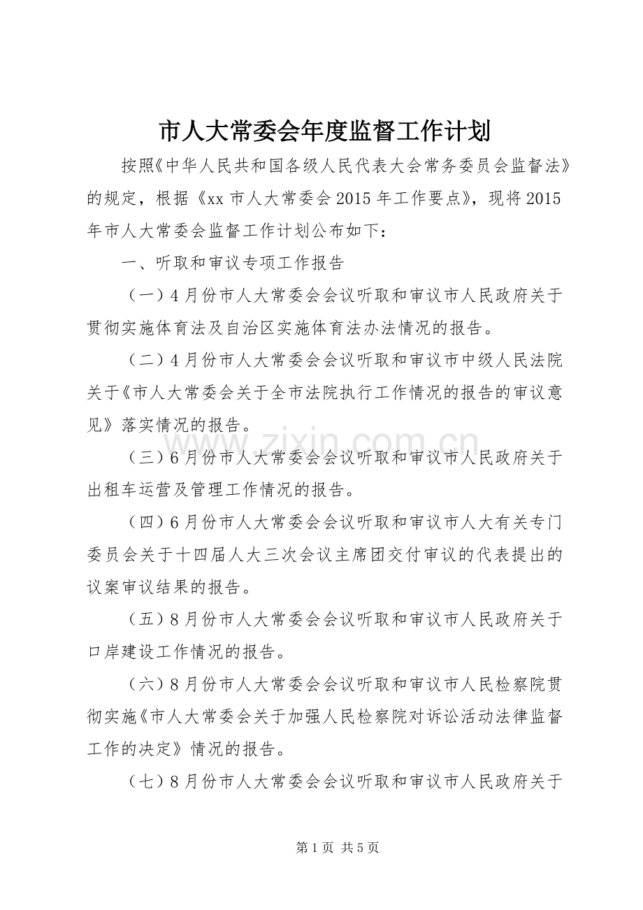 市人大常委会年度监督工作计划 .docx_第1页