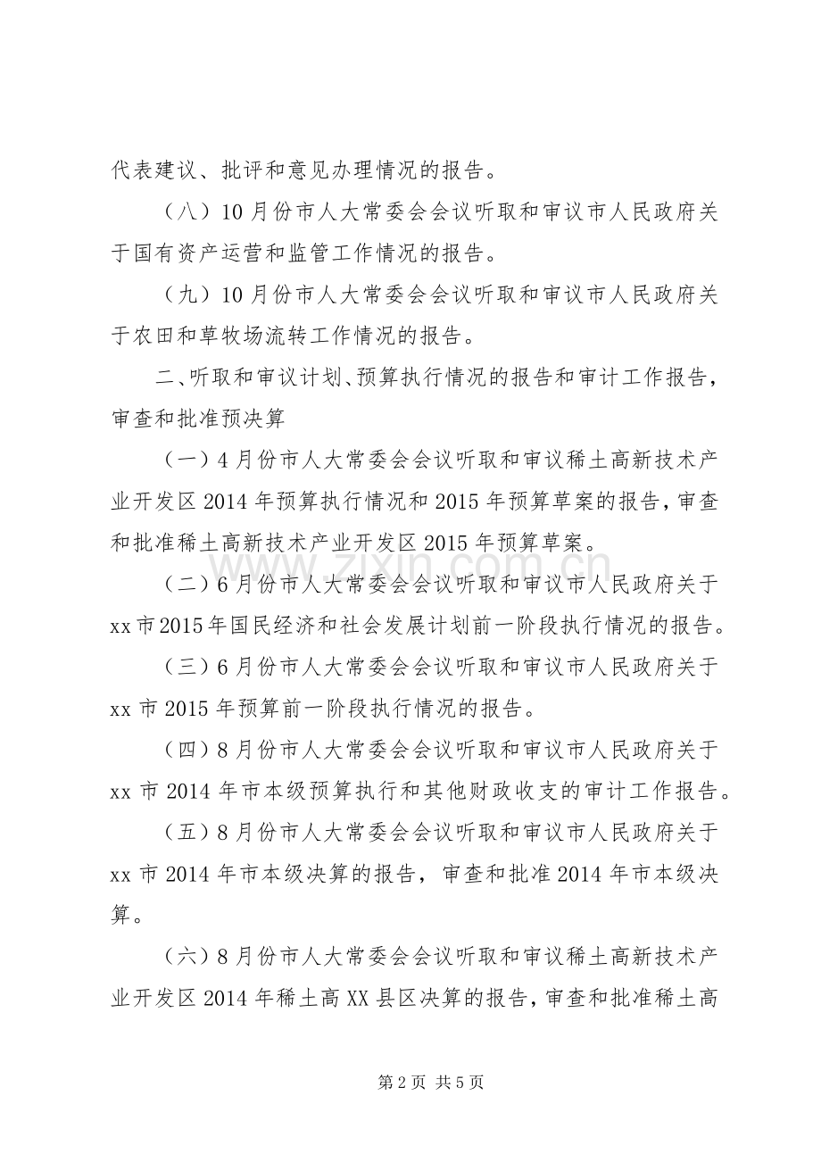 市人大常委会年度监督工作计划 .docx_第2页