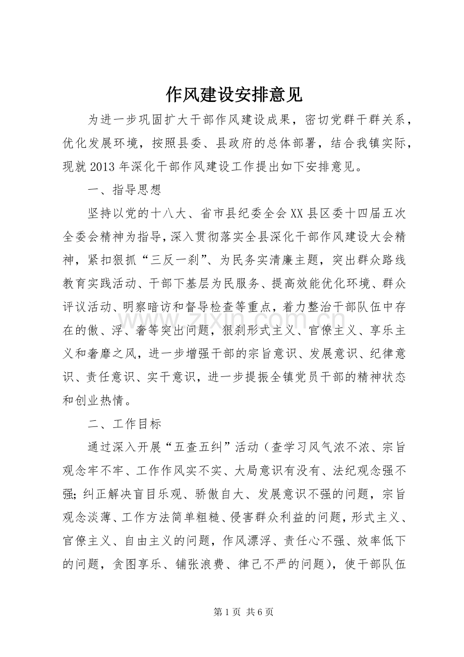 作风建设安排意见.docx_第1页