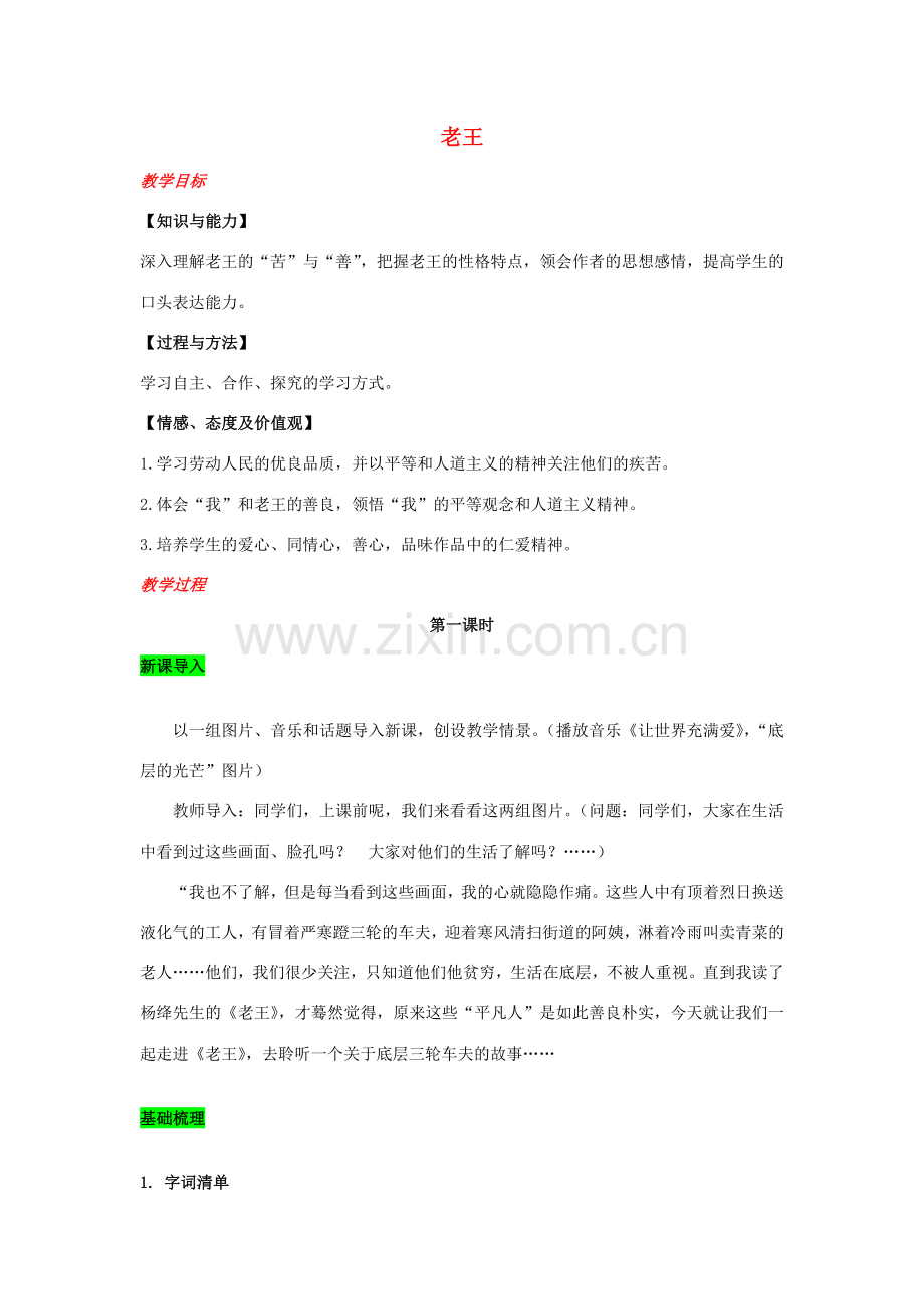 春七年级语文下册 第三单元 10 老王教案 新人教版-新人教版初中七年级下册语文教案.doc_第1页