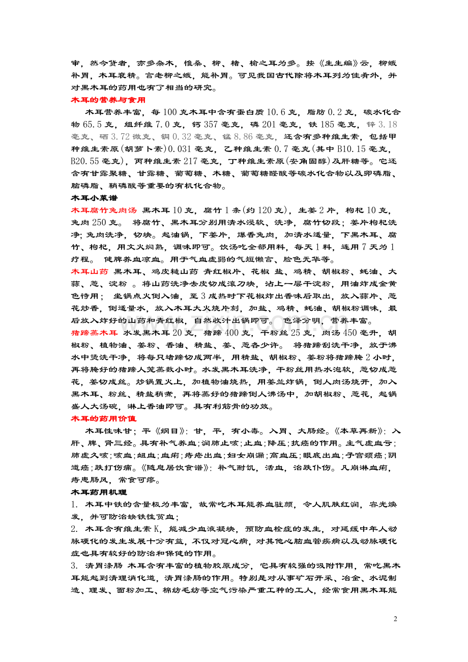 食用菌与健康--木耳.doc_第2页