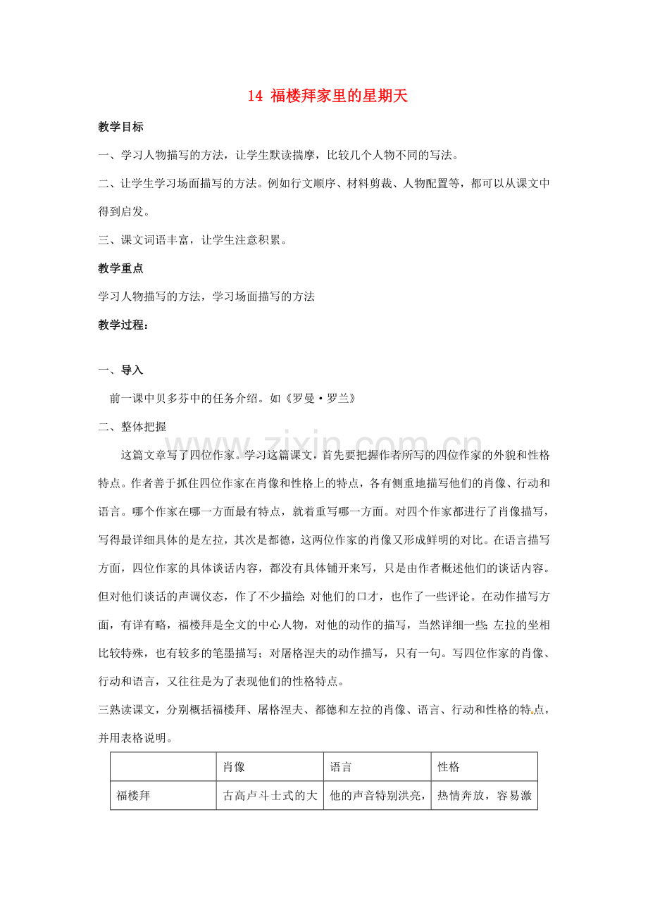 春七年级语文下册 第三单元 14 福楼拜家的星期天教案（2）（新版）新人教版-（新版）新人教版初中七年级下册语文教案.doc_第1页