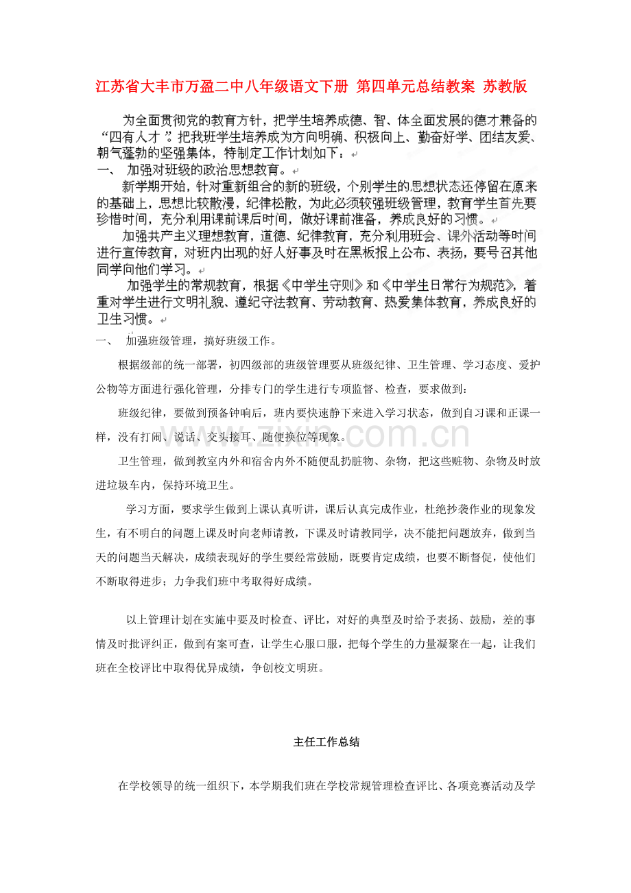 江苏省大丰市万盈二中八年级语文下册 第四单元总结教案 苏教版.doc_第1页