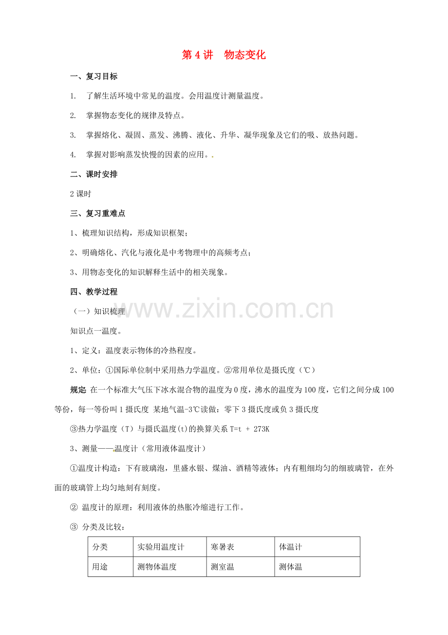 中考物理一轮复习 第4讲 物态变化教案-人教版初中九年级全册物理教案.doc_第1页