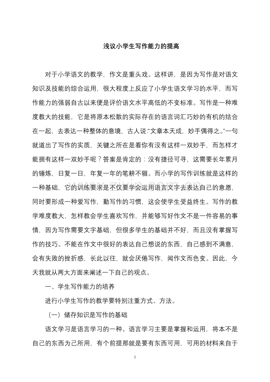 文章-浅议小学生写作能力的提高.doc_第1页