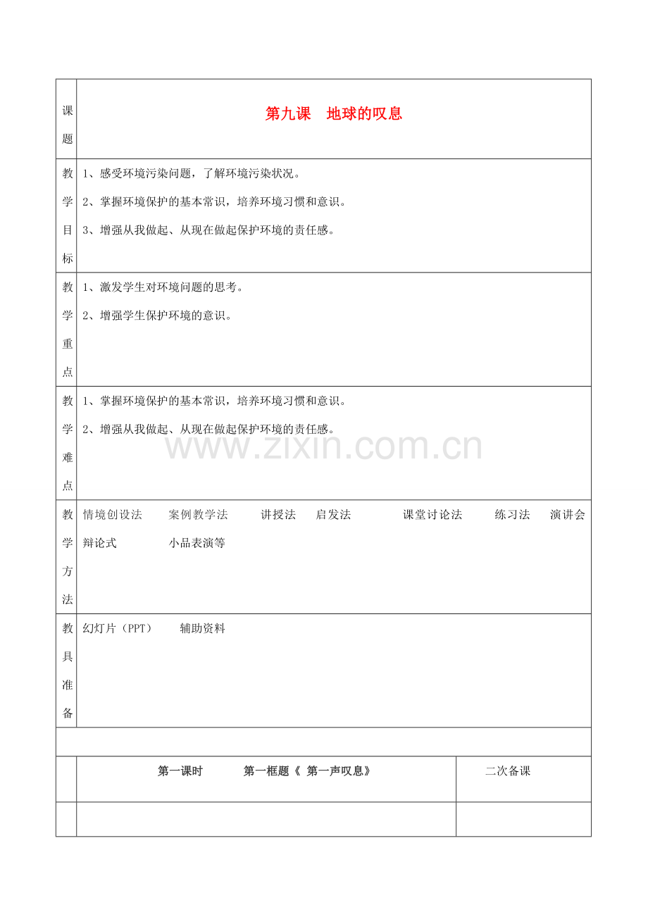 湖南省怀化市通道侗族自治县第一中学七年级政治上册 第三单元 倾听自然的声音 第九课《地球的叹息》教案 人民版.doc_第1页