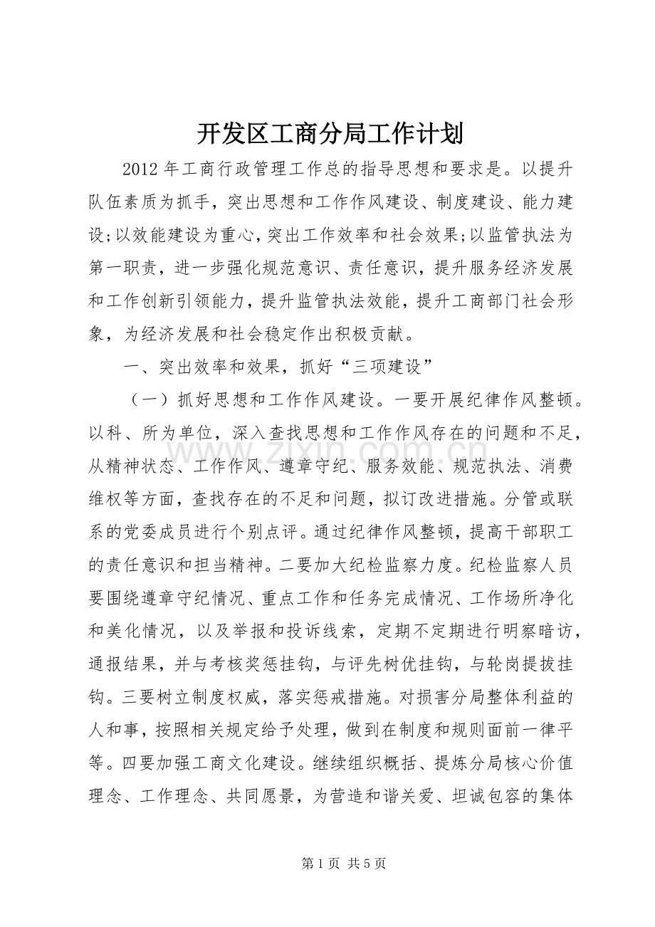 开发区工商分局工作计划.docx_第1页