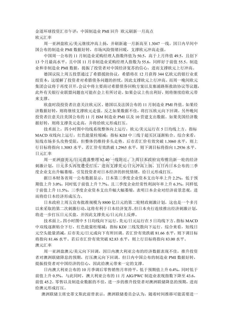 中国制造业PMI回升欧元刷新一月高点.doc_第1页