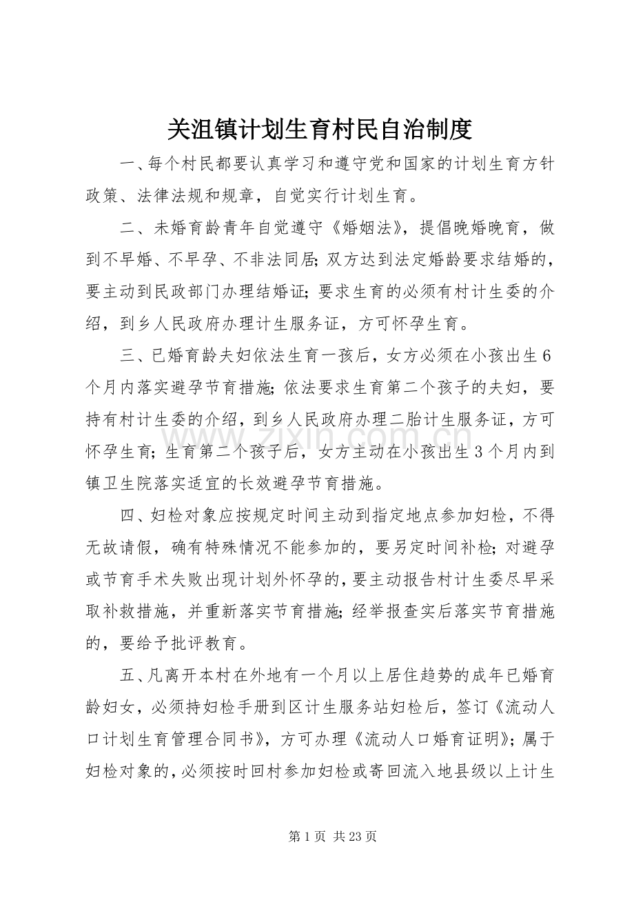 关沮镇计划生育村民自治制度.docx_第1页