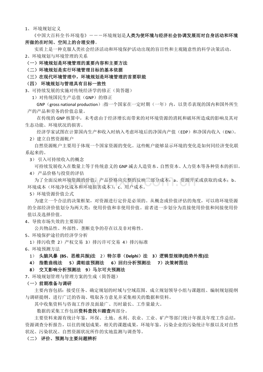 环境规划与管理.doc_第1页