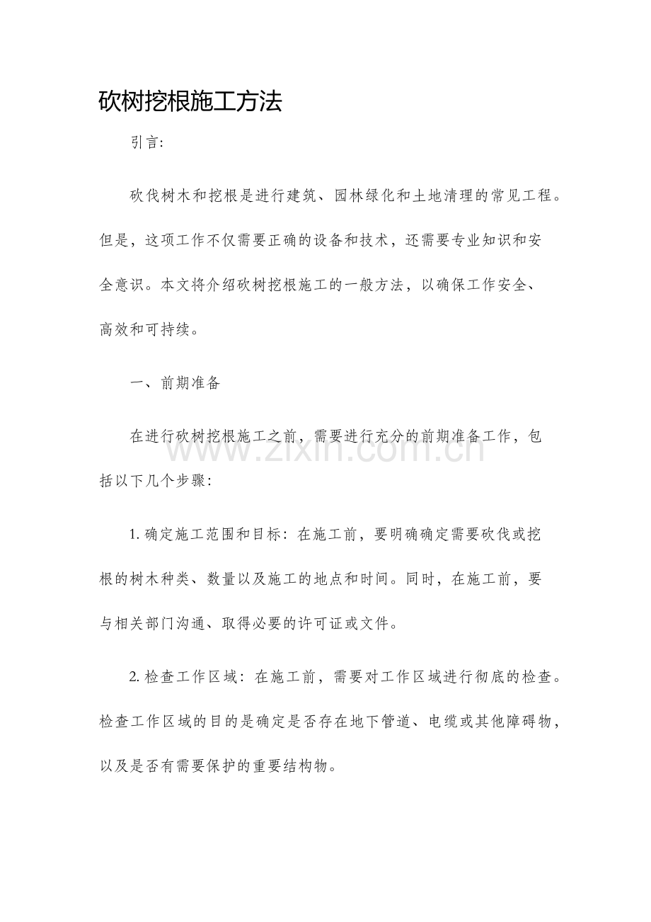 砍树挖根施工方法.docx_第1页