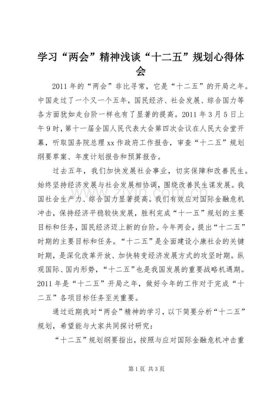 学习“两会”精神浅谈“十二五”规划心得体会.docx_第1页