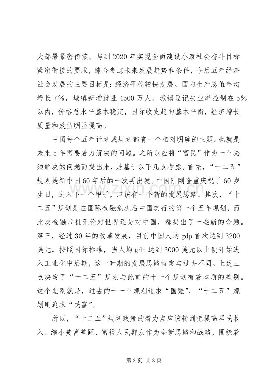 学习“两会”精神浅谈“十二五”规划心得体会.docx_第2页
