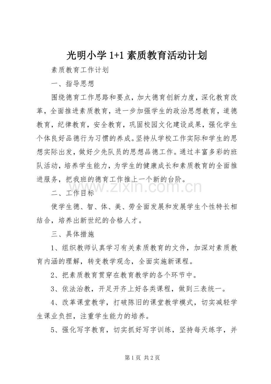光明小学1+1素质教育活动计划 .docx_第1页