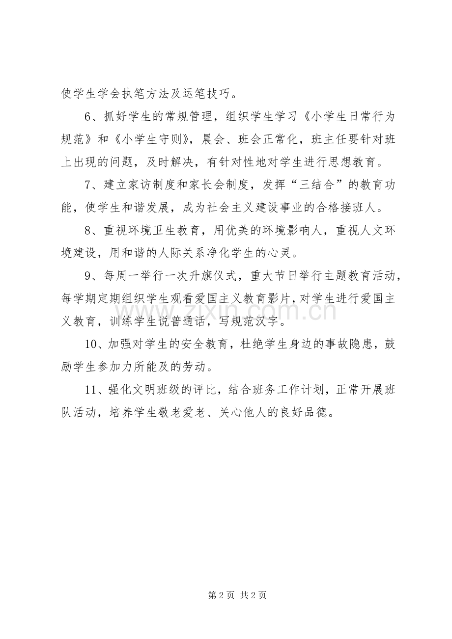 光明小学1+1素质教育活动计划 .docx_第2页