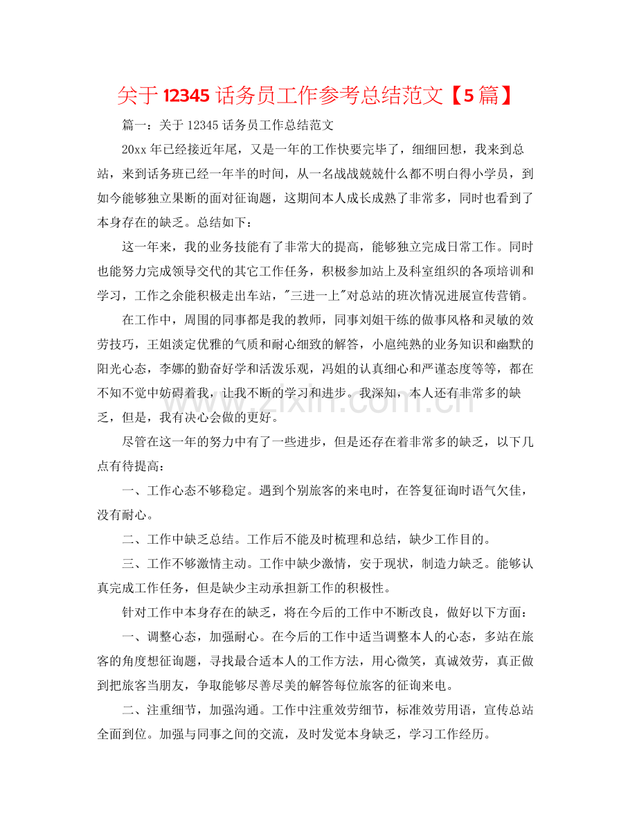 关于12345话务员工作参考总结范文【5篇】.docx_第1页