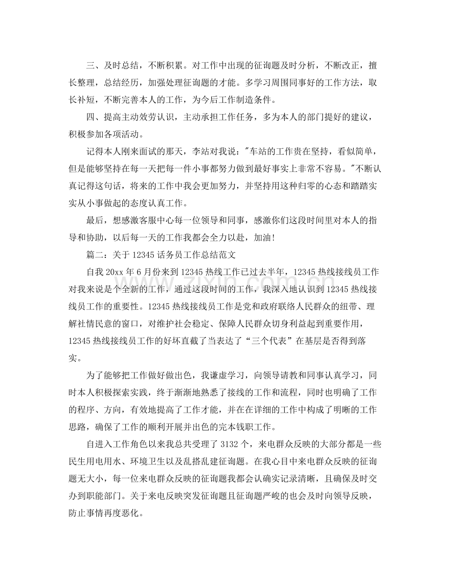 关于12345话务员工作参考总结范文【5篇】.docx_第2页
