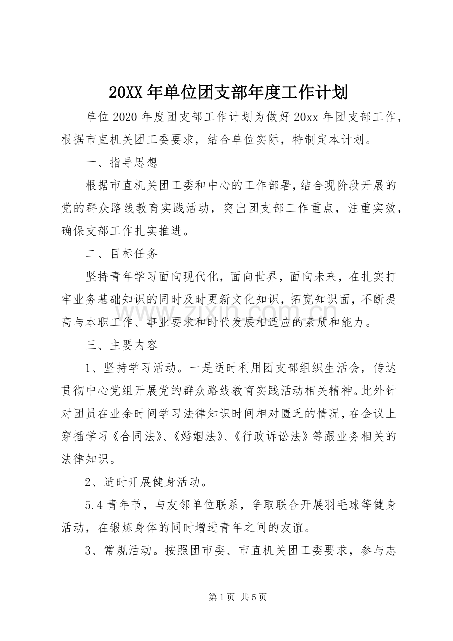 20XX年单位团支部年度工作计划.docx_第1页