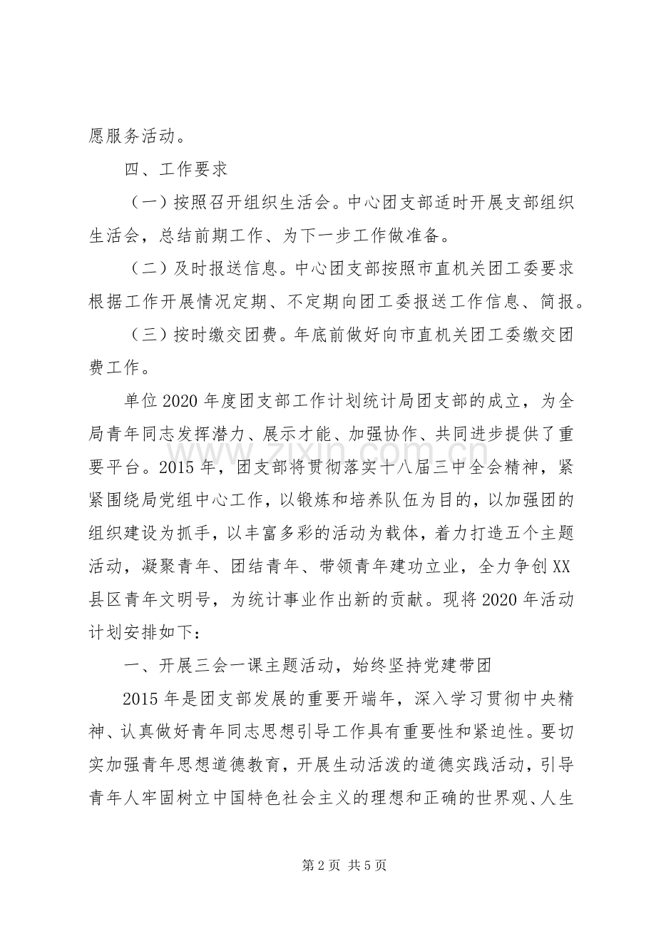 20XX年单位团支部年度工作计划.docx_第2页