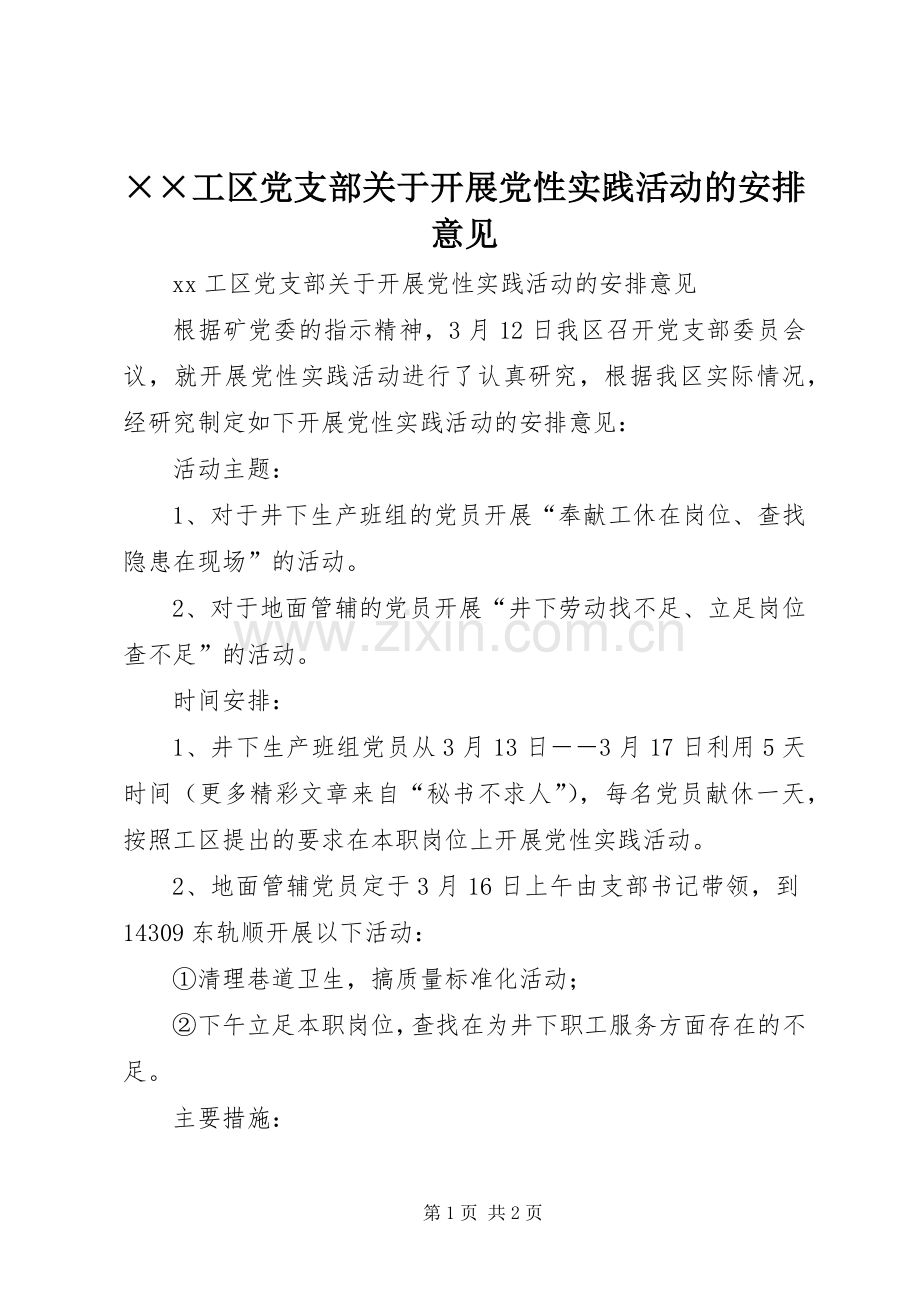××工区党支部关于开展党性实践活动的安排意见.docx_第1页