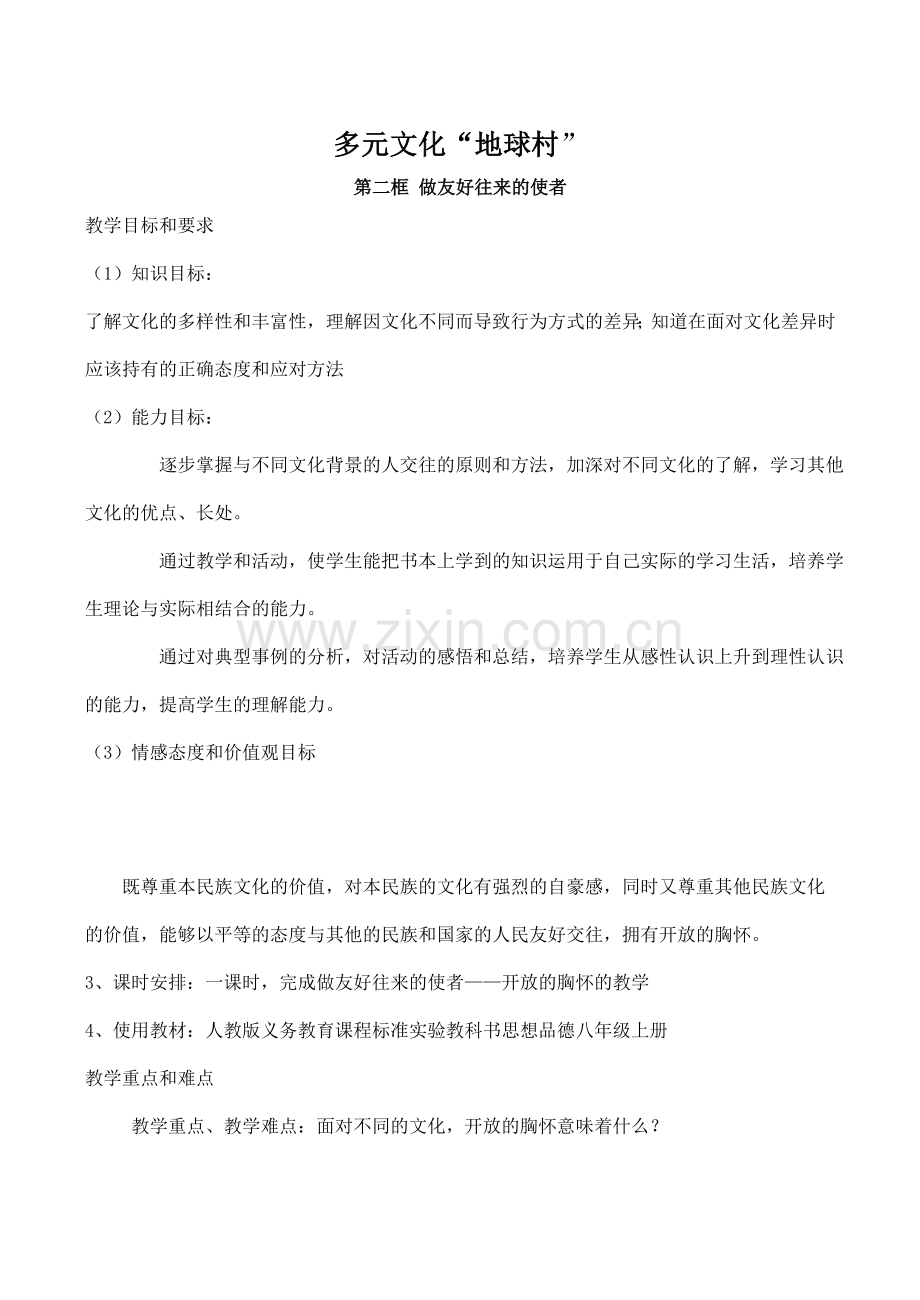 八年级政治多元文化“地球村” 做友好往来的使者新人教版.doc_第1页