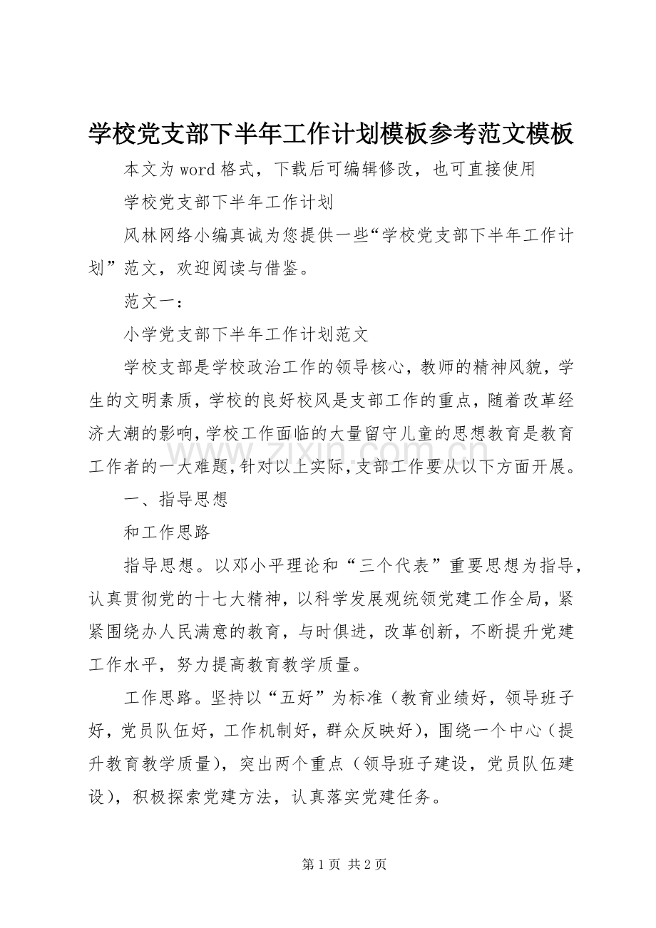 学校党支部下半年工作计划模板参考范文模板.docx_第1页