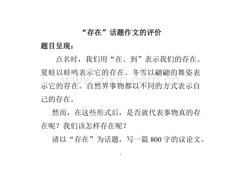 存在话题作文评讲.doc_第1页