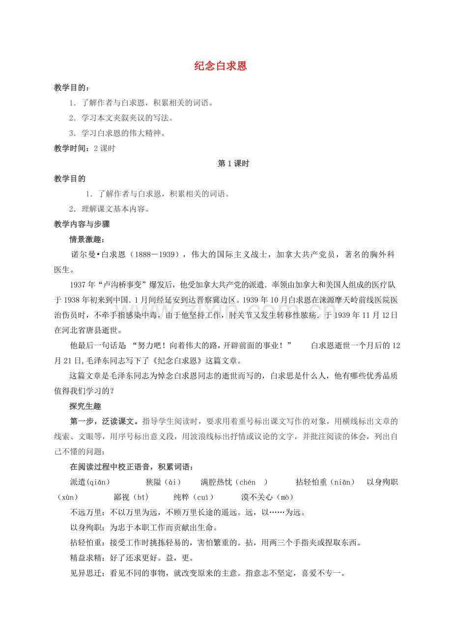 秋季七年级语文上册 第16课《纪念白求恩 》教案设计及备课资料 新人教版-新人教版初中七年级上册语文教案.doc_第1页