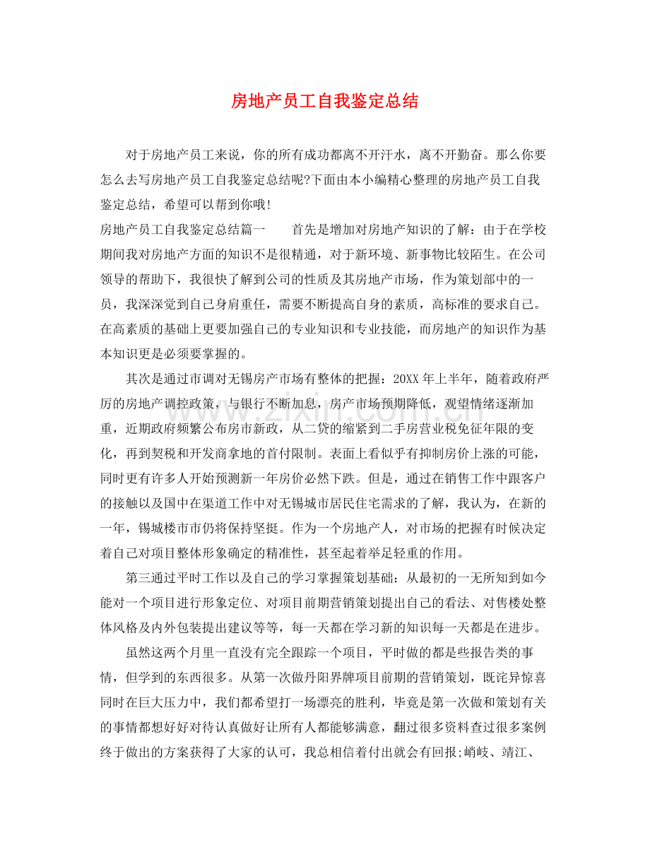 房地产员工自我鉴定总结.docx_第1页