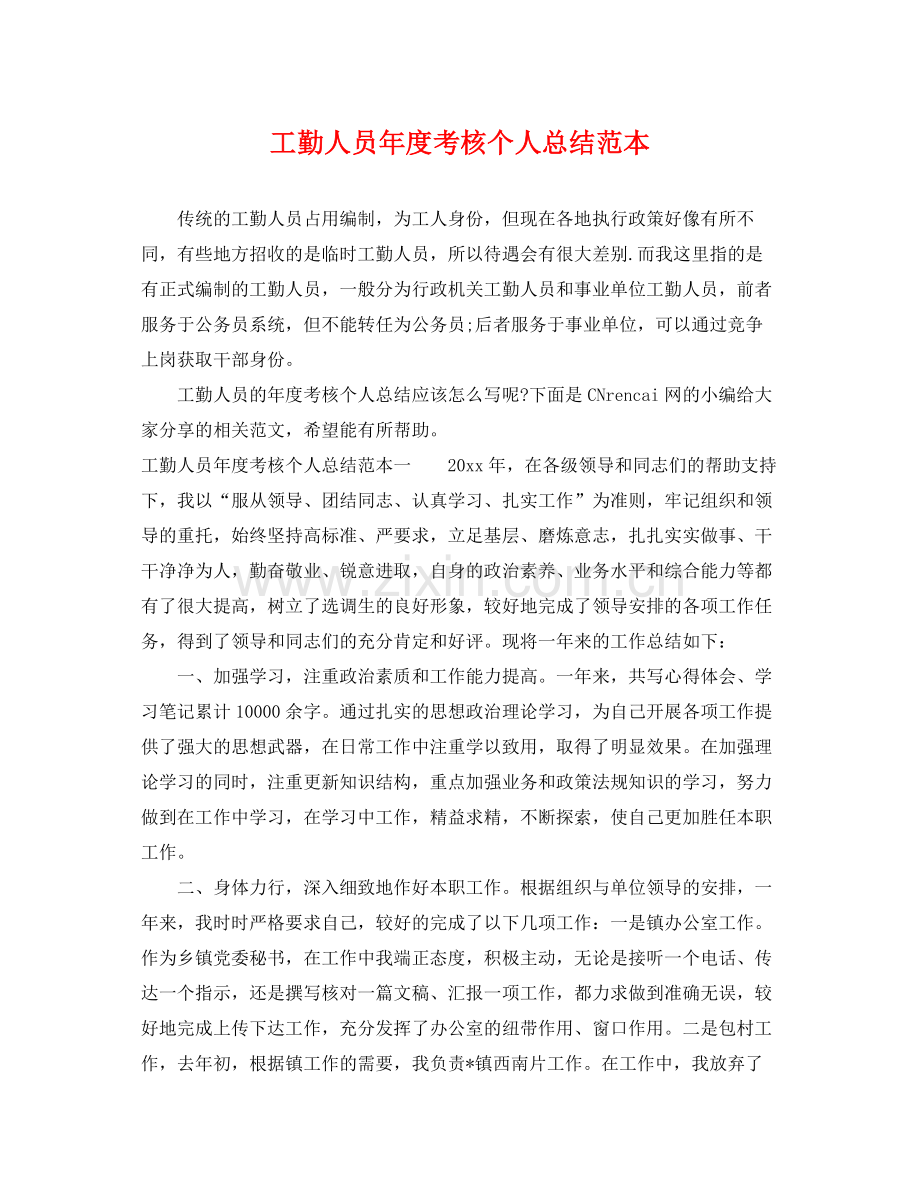工勤人员年度考核个人总结范本 .docx_第1页