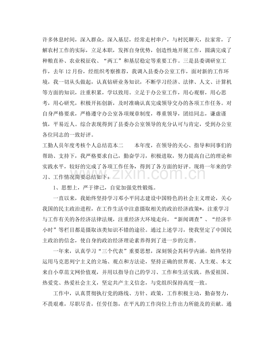 工勤人员年度考核个人总结范本 .docx_第2页