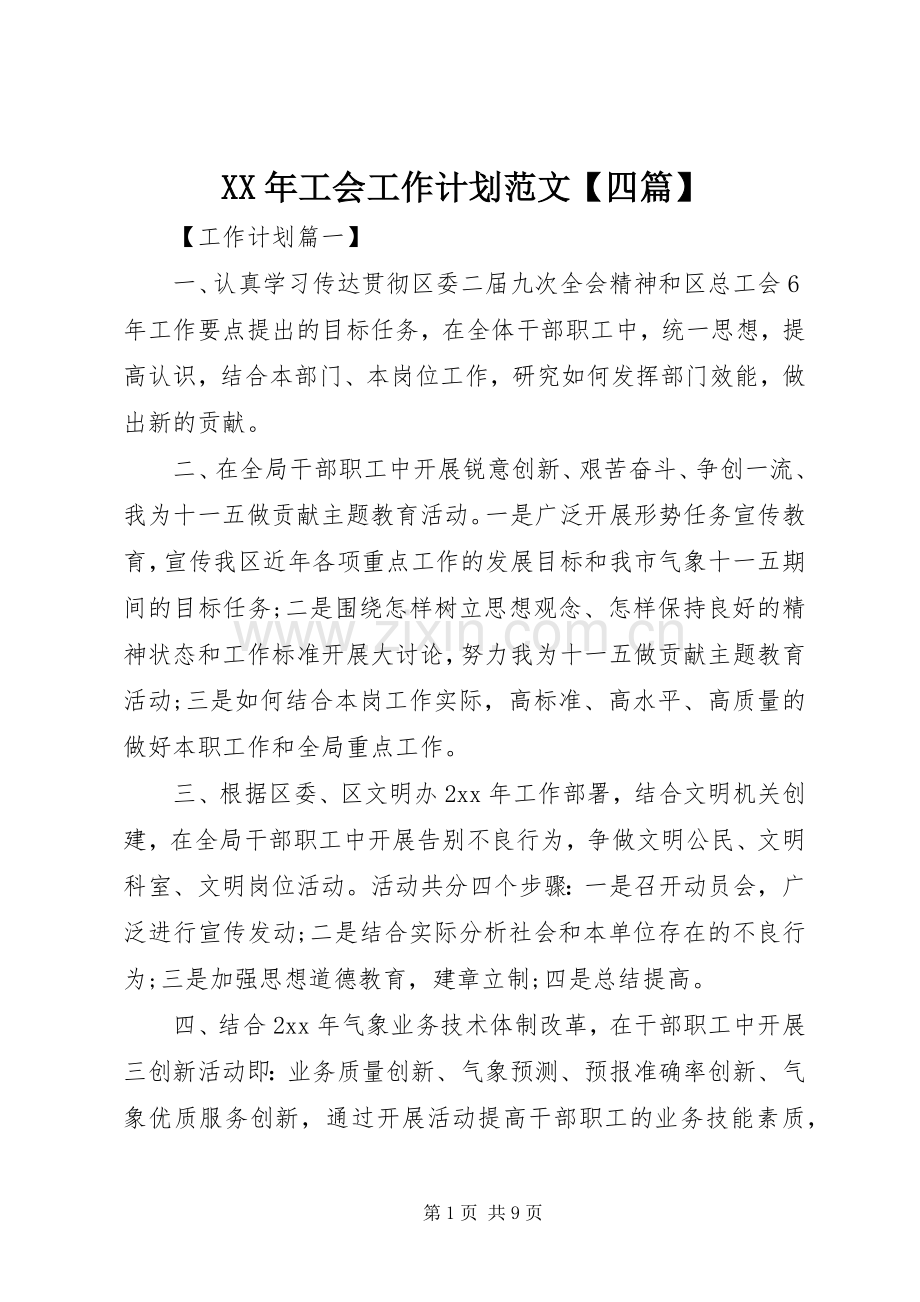 XX年工会工作计划范文【四篇】.docx_第1页
