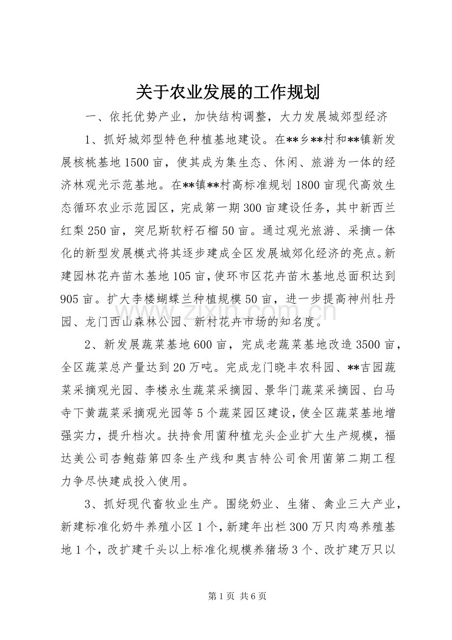 关于农业发展的工作规划.docx_第1页