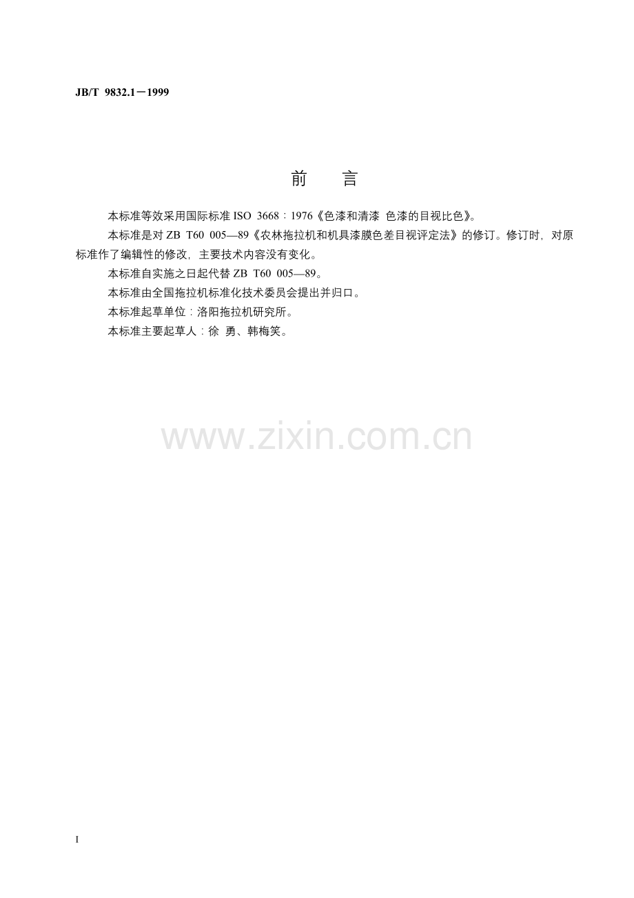 JBT9832.1-1999农林拖拉机及机具漆膜色差目视评定方法.doc_第2页