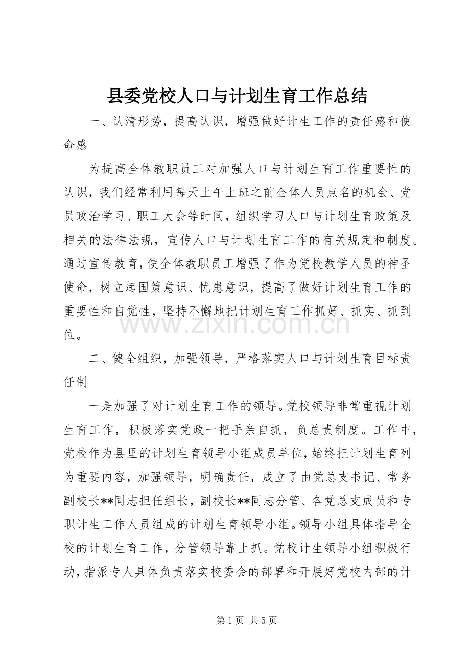 县委党校人口与计划生育工作总结.docx_第1页