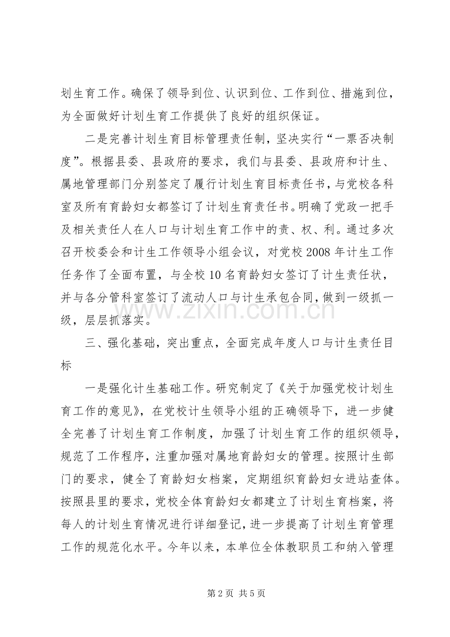 县委党校人口与计划生育工作总结.docx_第2页