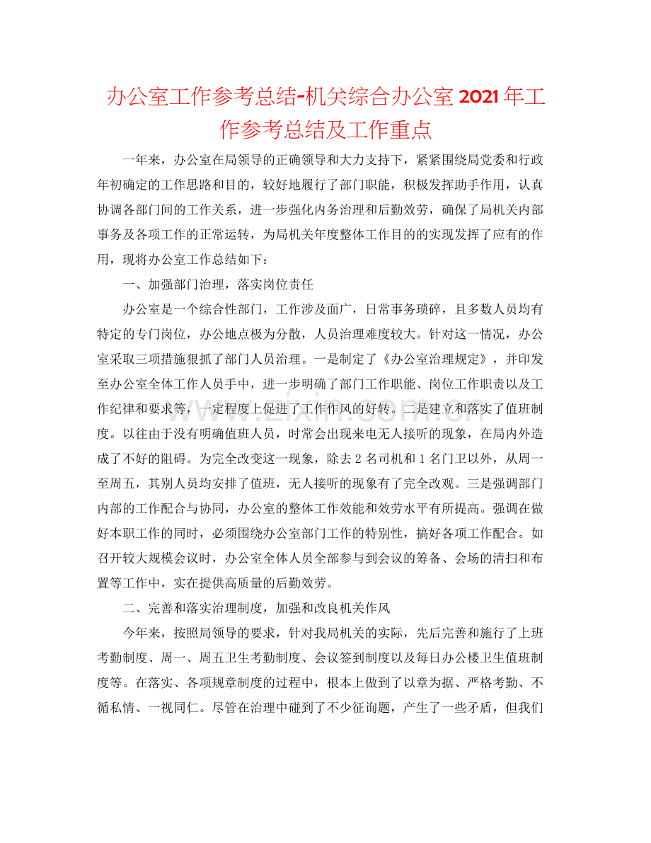 办公室工作参考总结机关综合办公室年工作参考总结及工作重点.docx_第1页