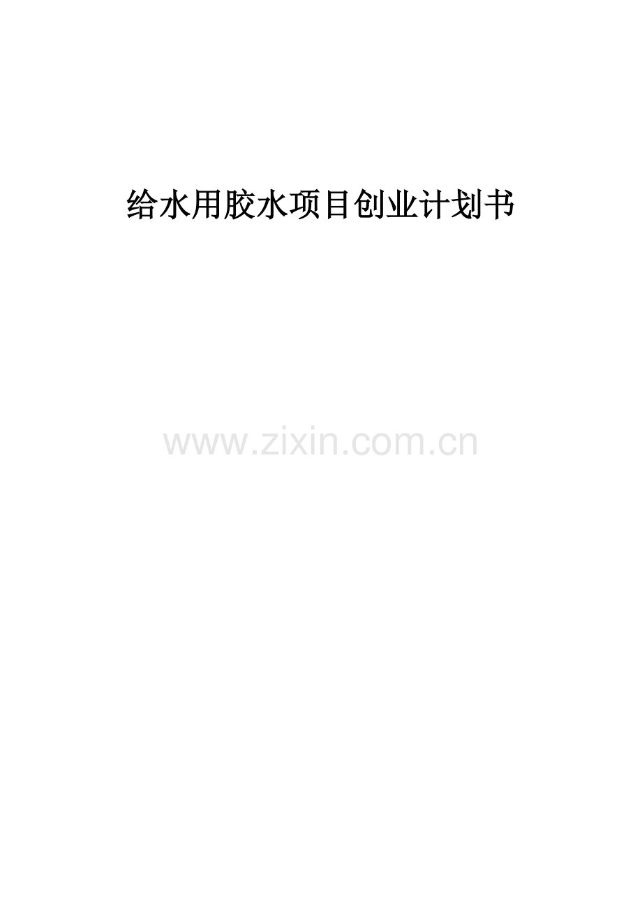 给水用胶水项目创业计划书.docx_第1页
