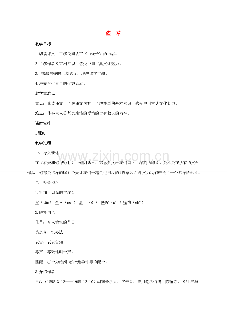 （秋季版）七年级语文上册 盗草教案 北师大版-北师大版初中七年级上册语文教案.doc_第1页