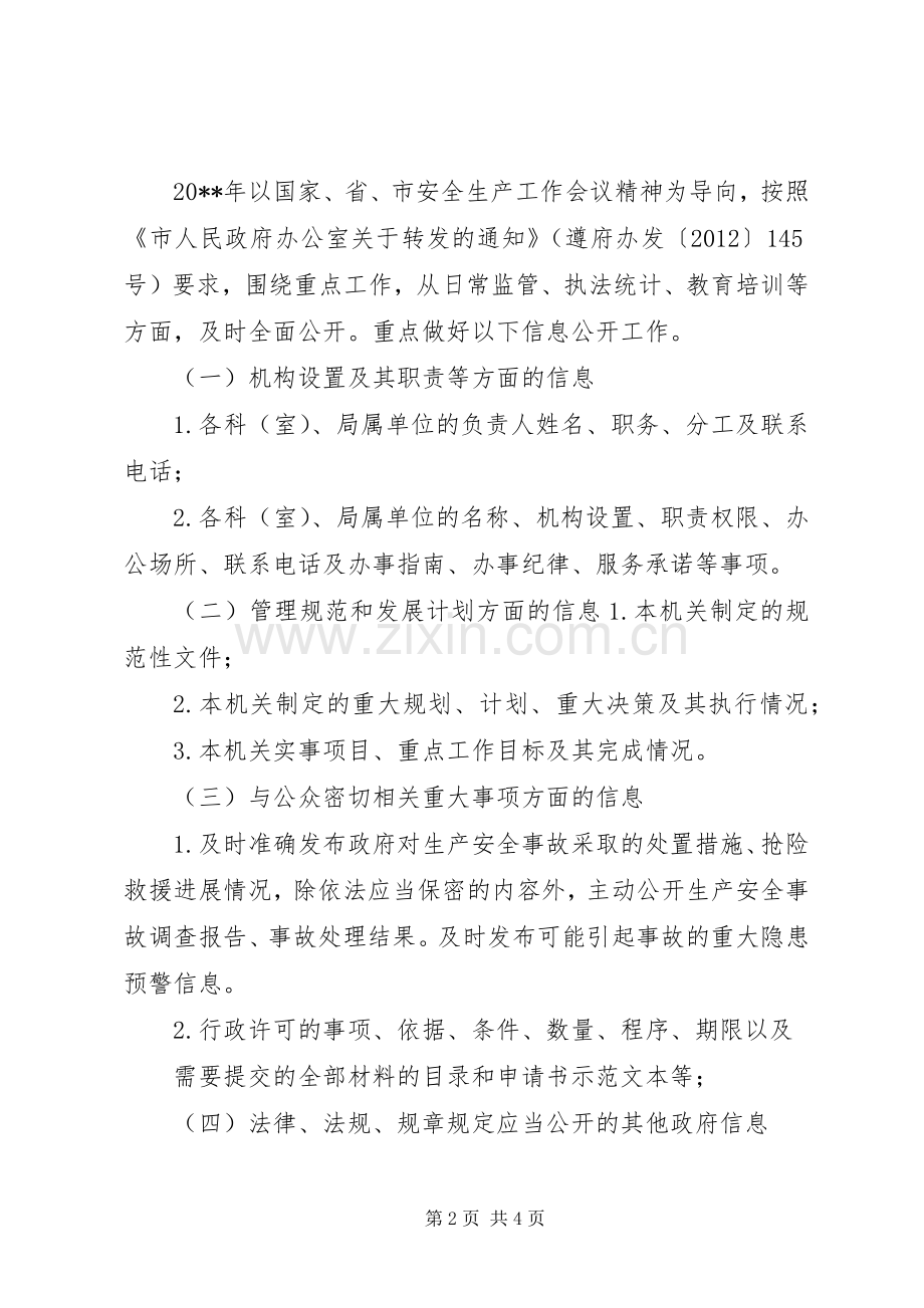 安监局信息公开工作计划.docx_第2页