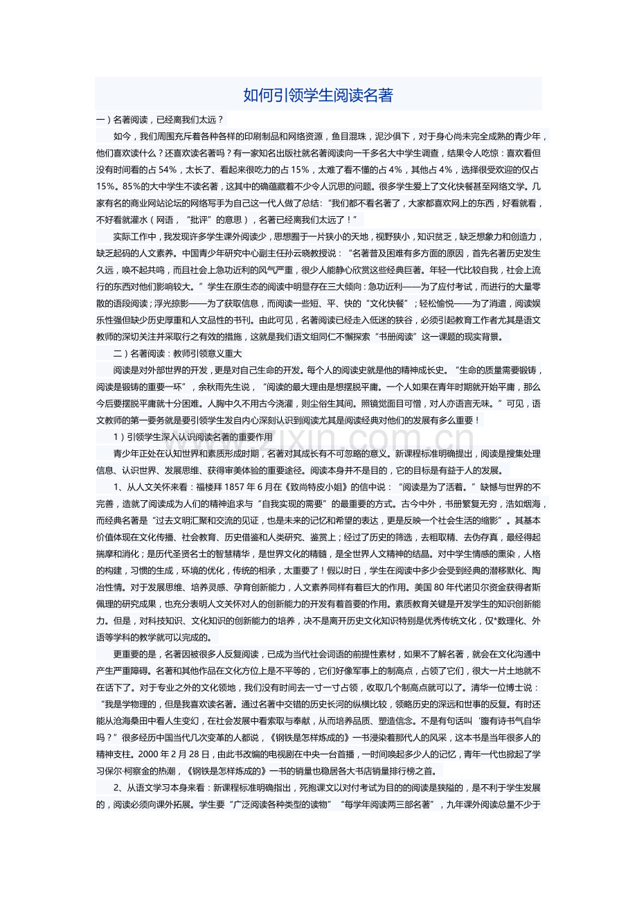 如何引领学生阅读名著.docx_第1页